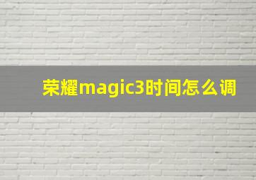 荣耀magic3时间怎么调