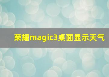 荣耀magic3桌面显示天气