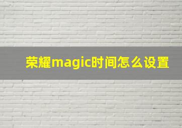 荣耀magic时间怎么设置