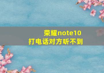 荣耀note10打电话对方听不到