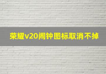 荣耀v20闹钟图标取消不掉