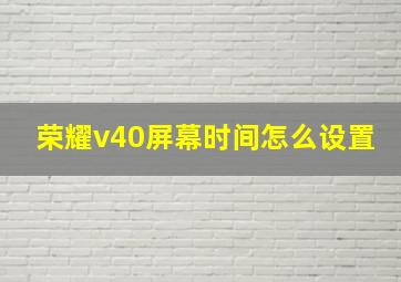 荣耀v40屏幕时间怎么设置