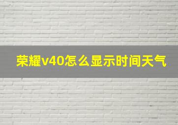 荣耀v40怎么显示时间天气