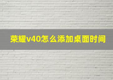 荣耀v40怎么添加桌面时间