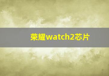 荣耀watch2芯片