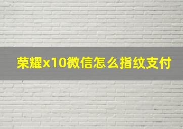 荣耀x10微信怎么指纹支付