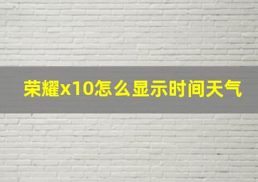 荣耀x10怎么显示时间天气