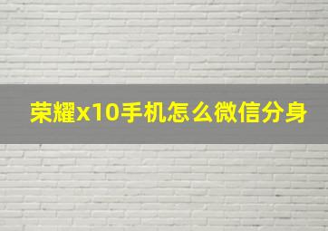 荣耀x10手机怎么微信分身