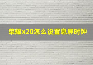 荣耀x20怎么设置息屏时钟