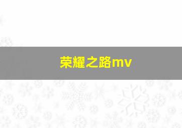 荣耀之路mv