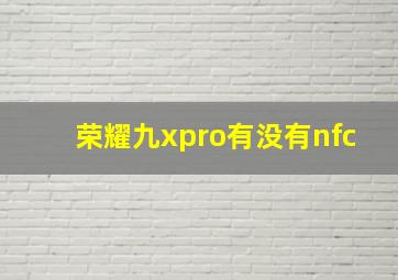 荣耀九xpro有没有nfc