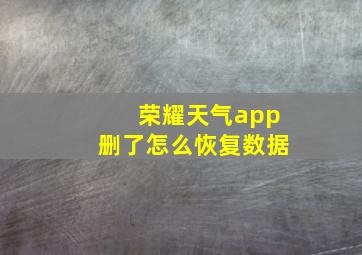 荣耀天气app删了怎么恢复数据