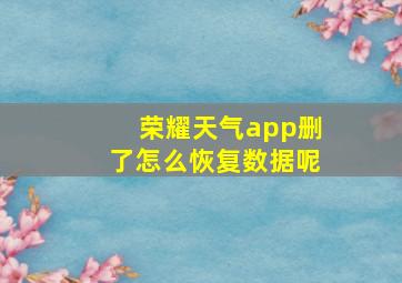 荣耀天气app删了怎么恢复数据呢