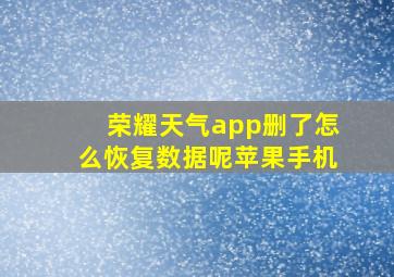 荣耀天气app删了怎么恢复数据呢苹果手机