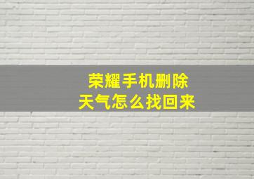 荣耀手机删除天气怎么找回来