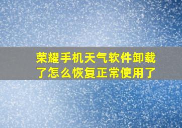 荣耀手机天气软件卸载了怎么恢复正常使用了