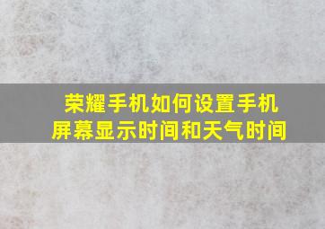 荣耀手机如何设置手机屏幕显示时间和天气时间