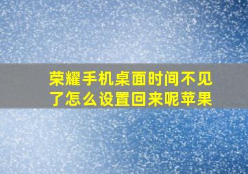 荣耀手机桌面时间不见了怎么设置回来呢苹果