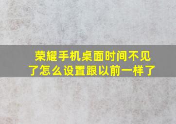 荣耀手机桌面时间不见了怎么设置跟以前一样了