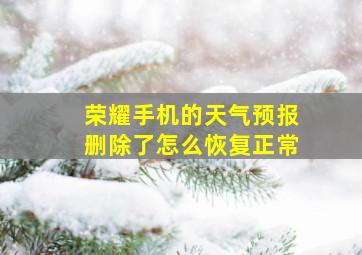 荣耀手机的天气预报删除了怎么恢复正常