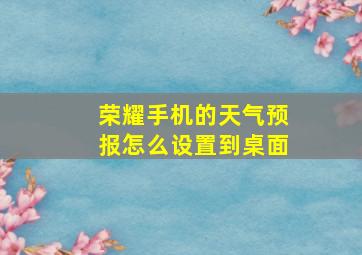 荣耀手机的天气预报怎么设置到桌面