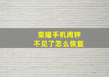 荣耀手机闹钟不见了怎么恢复