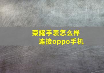 荣耀手表怎么样连接oppo手机