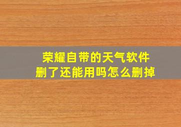 荣耀自带的天气软件删了还能用吗怎么删掉