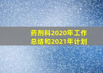 药剂科2020年工作总结和2021年计划