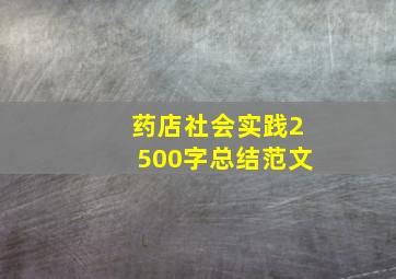 药店社会实践2500字总结范文