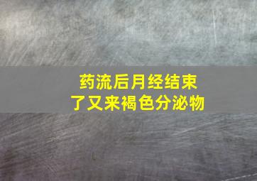 药流后月经结束了又来褐色分泌物