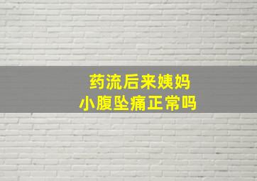 药流后来姨妈小腹坠痛正常吗