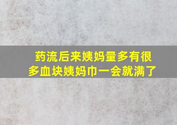 药流后来姨妈量多有很多血块姨妈巾一会就满了