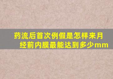 药流后首次例假是怎样来月经前内膜最能达到多少mm