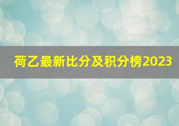 荷乙最新比分及积分榜2023