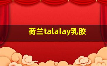 荷兰talalay乳胶