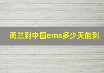 荷兰到中国ems多少天能到