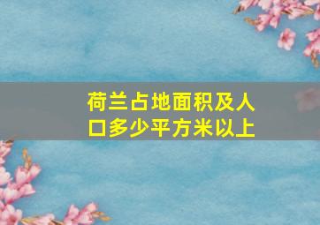 荷兰占地面积及人口多少平方米以上