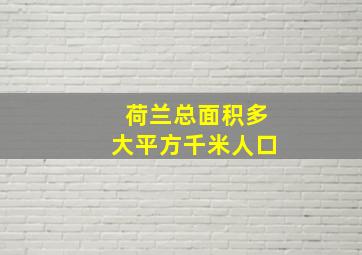 荷兰总面积多大平方千米人口