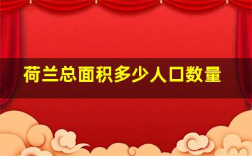 荷兰总面积多少人口数量