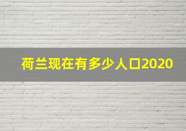 荷兰现在有多少人口2020