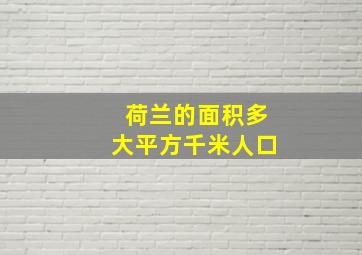 荷兰的面积多大平方千米人口