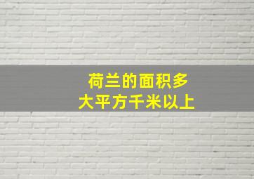 荷兰的面积多大平方千米以上