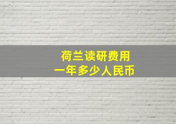 荷兰读研费用一年多少人民币