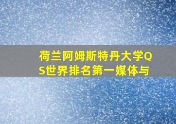 荷兰阿姆斯特丹大学QS世界排名第一媒体与