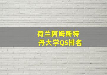 荷兰阿姆斯特丹大学QS排名