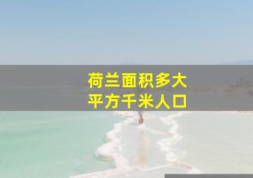 荷兰面积多大平方千米人口