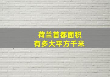 荷兰首都面积有多大平方千米