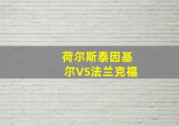 荷尔斯泰因基尔VS法兰克福