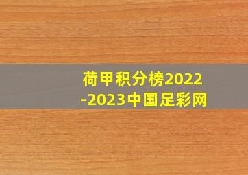 荷甲积分榜2022-2023中国足彩网